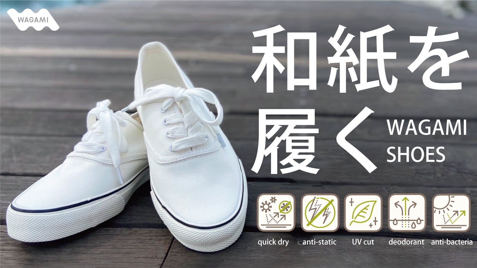 TOYOSHIMA発！WAGAMI 第一弾 快適な履き心地を追求した和紙シューズ