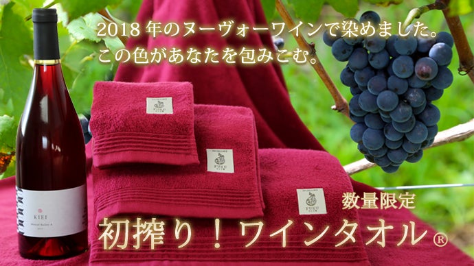 創業92年のタオルメーカーが新開発！ ワインタオル®｜マクアケ