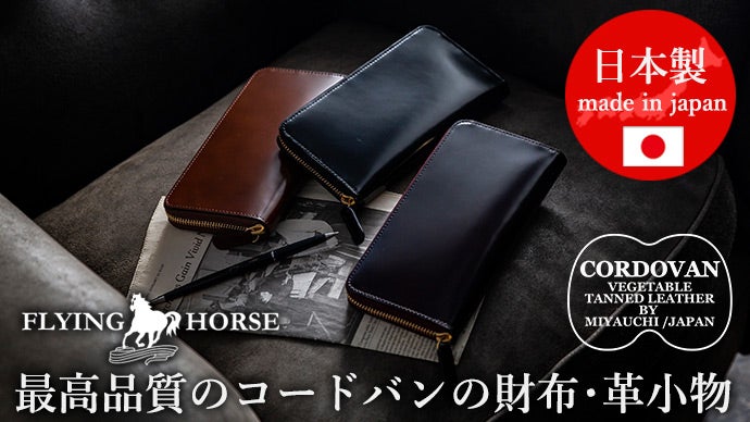 有名ブランドと同一の品質で半額のコードバン財布を実現「FLYING HORSE
