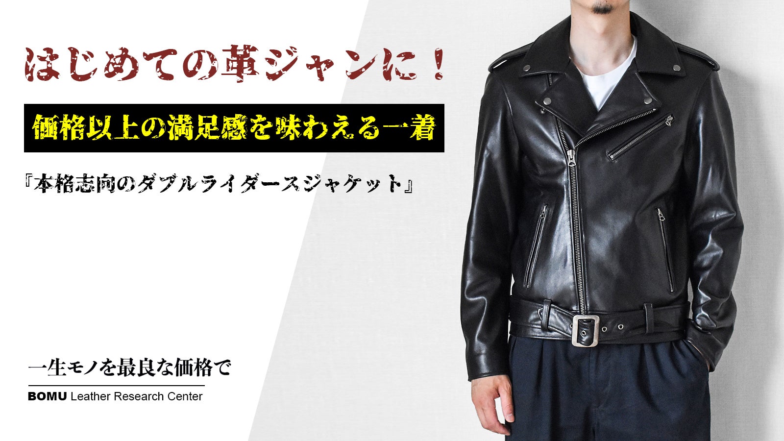 価格以上の満足感を味わえる一着,本格志向のダブルライダース