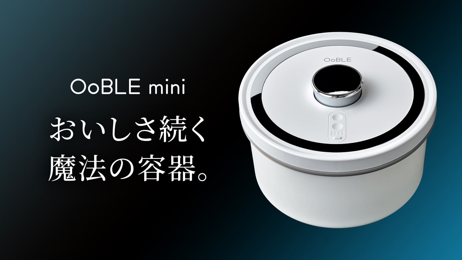食材のおいしさをキープする真空保存容器「OoBLE mini」｜マクアケ