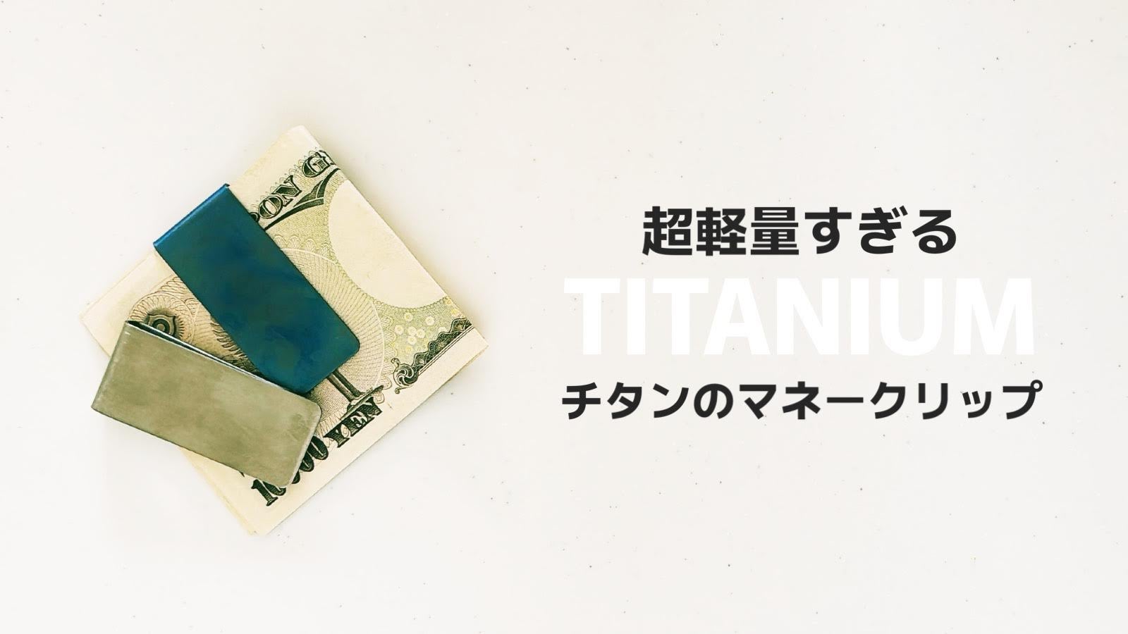 ミニマリストの必需品。一生モノを持ち歩く！超軽量純チタン製