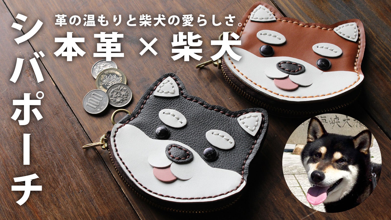 柴犬グッズ」柴犬をモチーフにしたシバポーチ！本革の温もり×柴犬の愛