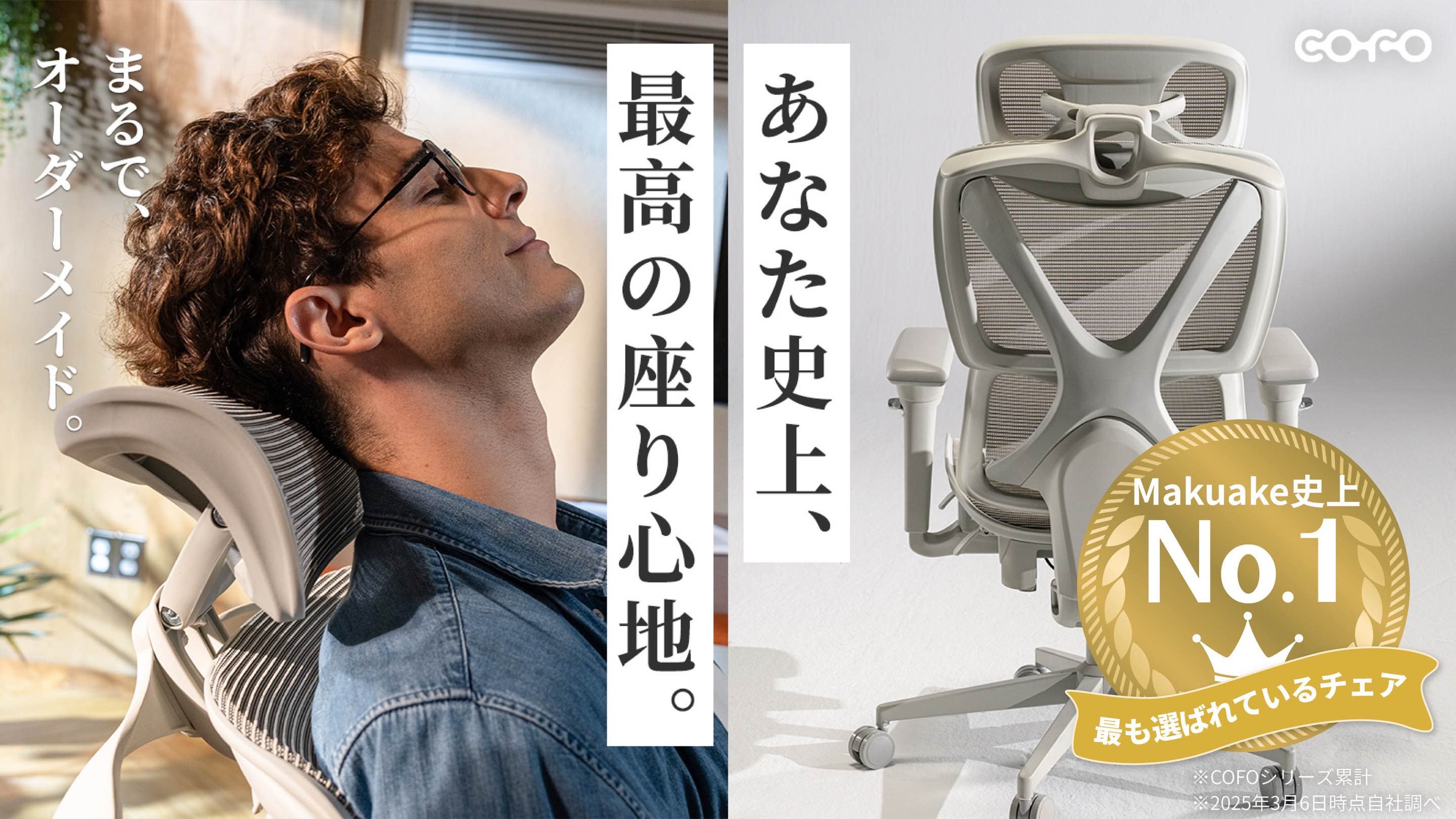 身体が喜ぶチェア。首・腰・腕の負担を徹底軽減｜COFO Chair Pro 2