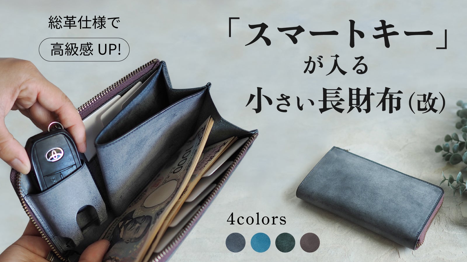 お出かけ前の探し物ゼロ！スマートキーが入るオールインワン設計