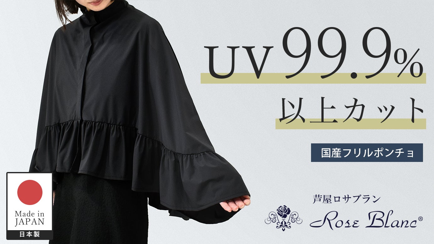 遮光日傘ブランド「芦屋ロサブラン」デザイン UV99.9%カット フリル