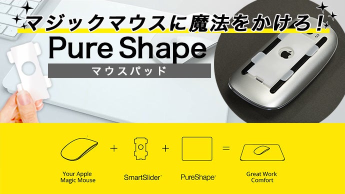 Macユーザーのイライラ解消！ 氷の上を滑る感覚！！ マジックマウス