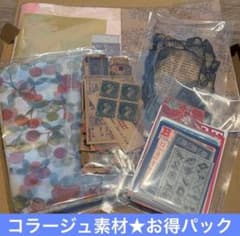 お得パック14☆コラージュ素材 雑記帳 ヴィンテージ ジャンク