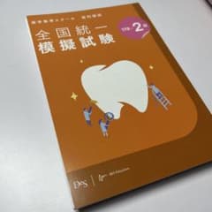 119回 119-2 歯科医師国家試験 DES 第2回 模試 裁断済み - メルカリ