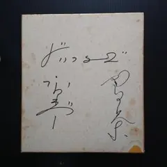 2026年最新】ドリフターズ サインの人気アイテム - メルカリ