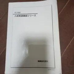2026年最新】鉄緑会高3英語の人気アイテム - メルカリ
