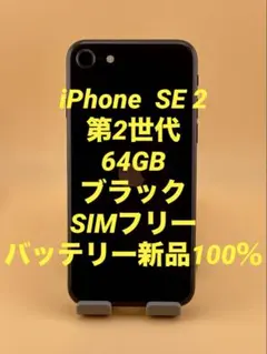 2026年最新】iphone se 第2世代 バッテリー100%の人気アイテム - メルカリ