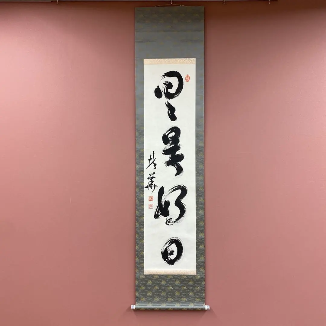 2026年最新】日々是好日 掛軸の人気アイテム - メルカリ