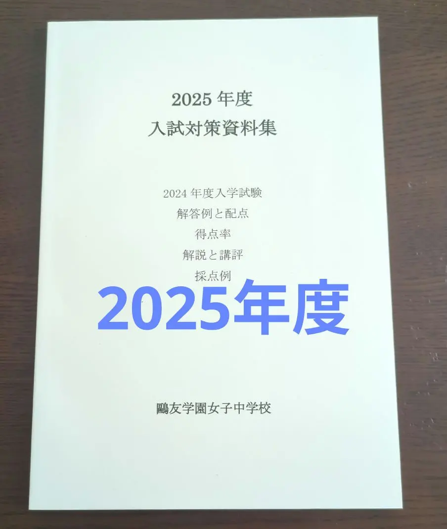 2026年最新】鷗友学園女子中学 入試対策資料集の人気アイテム - メルカリ