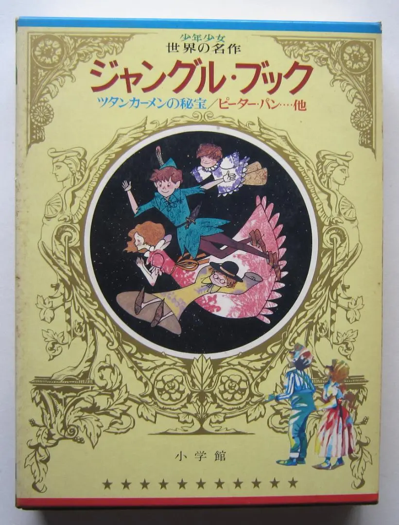 2026年最新】少年少女世界の名作 小学館の人気アイテム - メルカリ