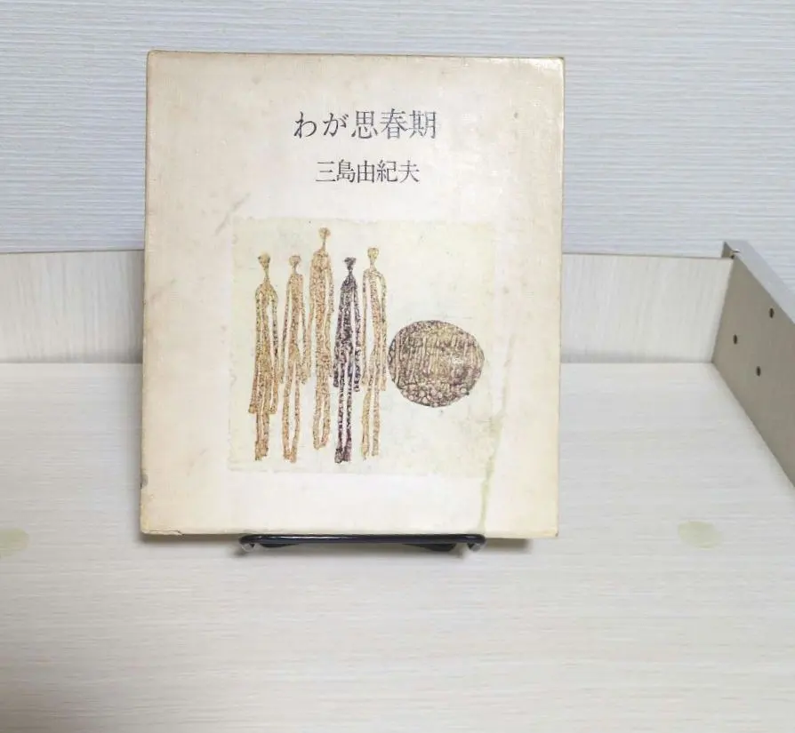 2026年最新】三島由紀夫 サインの人気アイテム - メルカリ