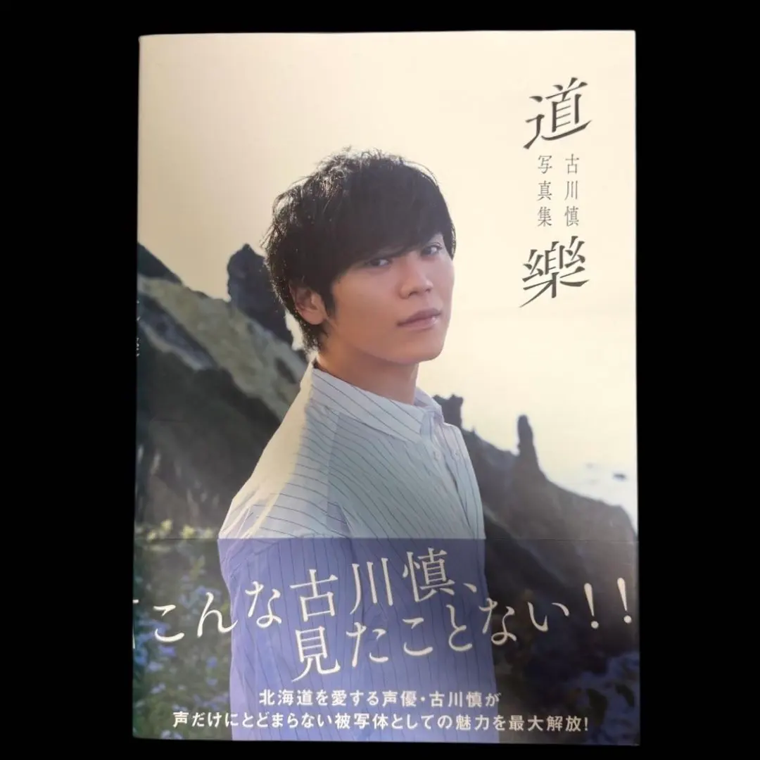 2026年最新】古川慎 写真集の人気アイテム - メルカリ