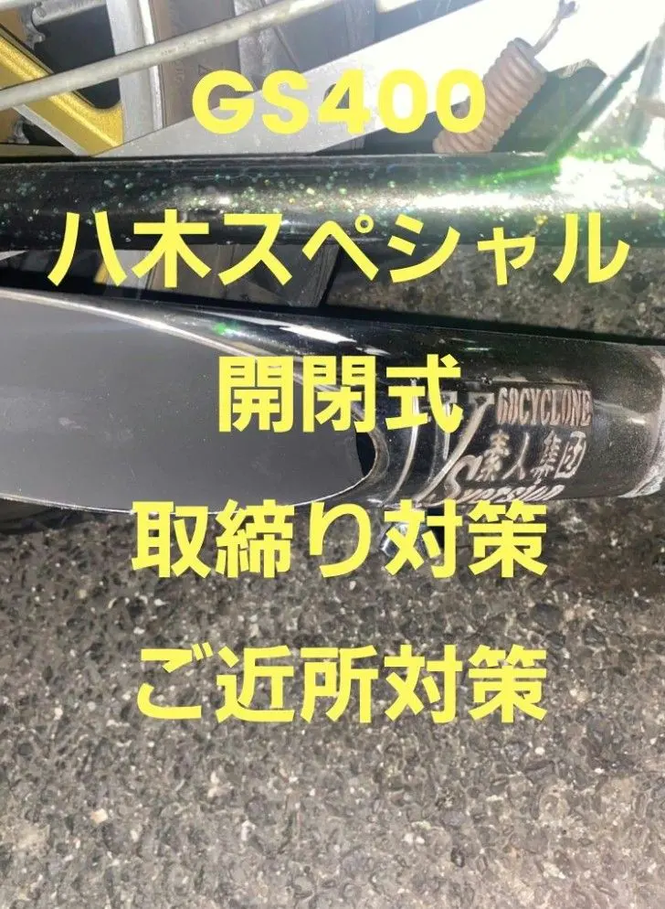 2026年最新】Gs400 マフラー 三協オートの人気アイテム - メルカリ