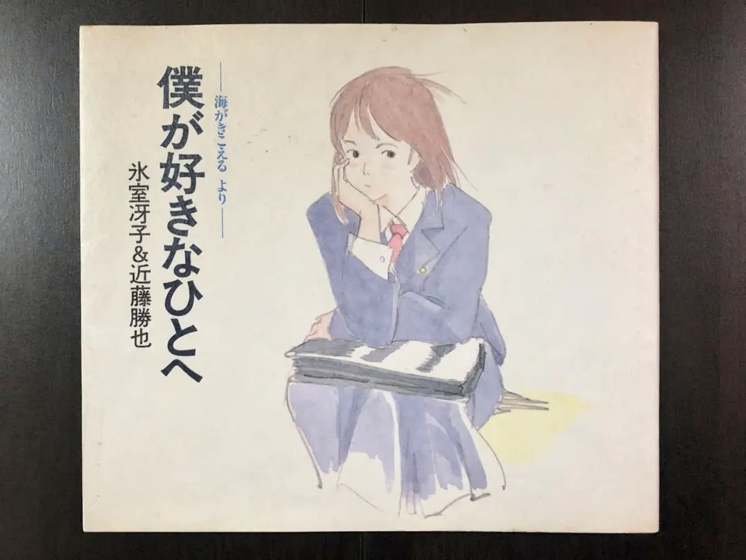2026年最新】氷室冴子＆近藤勝也の人気アイテム - メルカリ