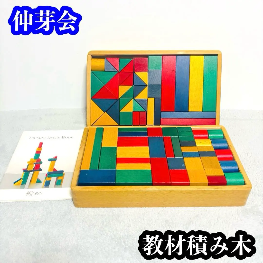2026年最新】伸芽会 積み木の人気アイテム - メルカリ