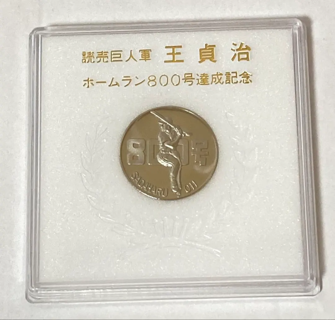 2026年最新】記念メダル 王貞治の人気アイテム - メルカリ