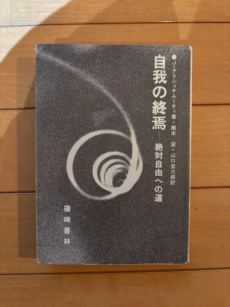 2026年最新】自我の終焉 絶対自由への道の人気アイテム - メルカリ