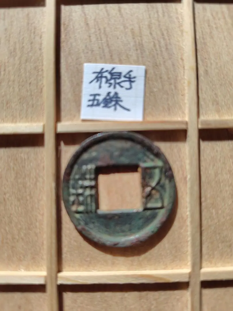 2026年最新】五銖銭の人気アイテム - メルカリ