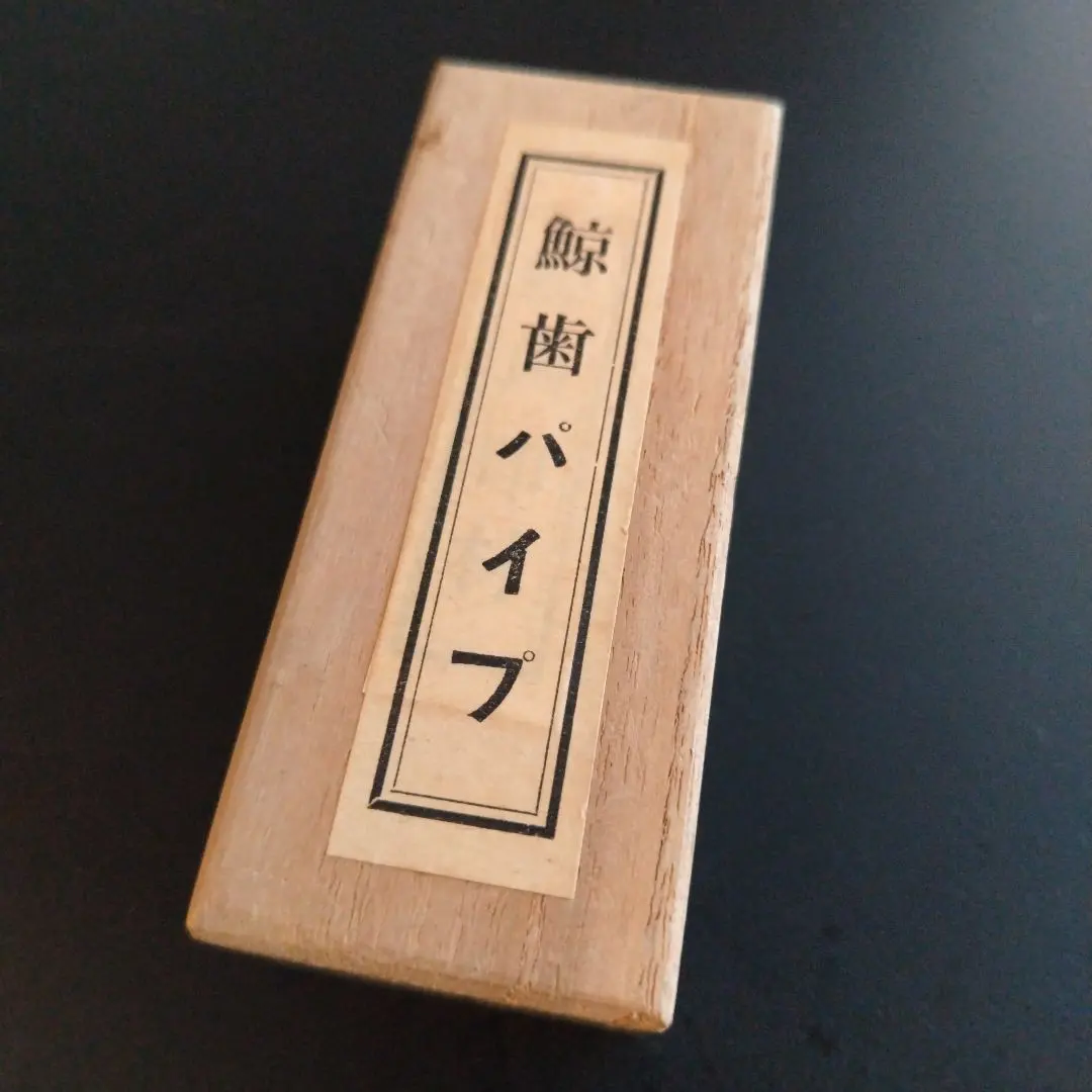 2026年最新】鯨歯 パイプの人気アイテム - メルカリ