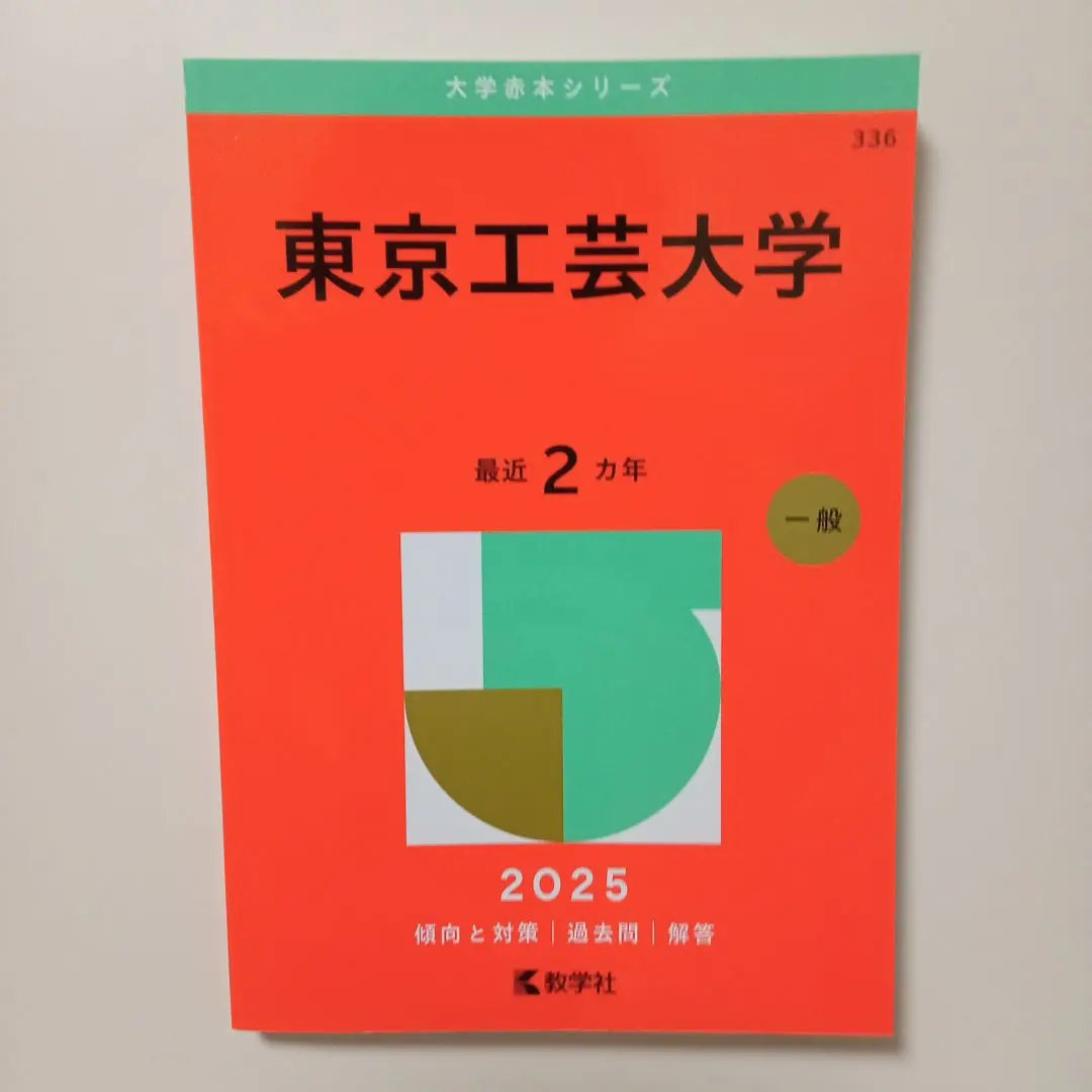 2026年最新】東京工芸大学 赤本の人気アイテム - メルカリ