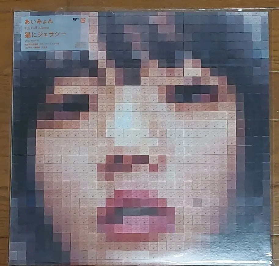 2026年最新】あいみょん 猫にジェラシー レコードの人気アイテム