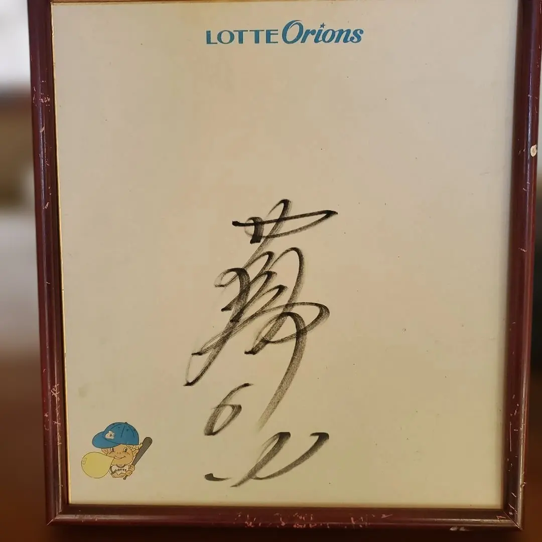 2026年最新】落合博満 直筆サインの人気アイテム - メルカリ