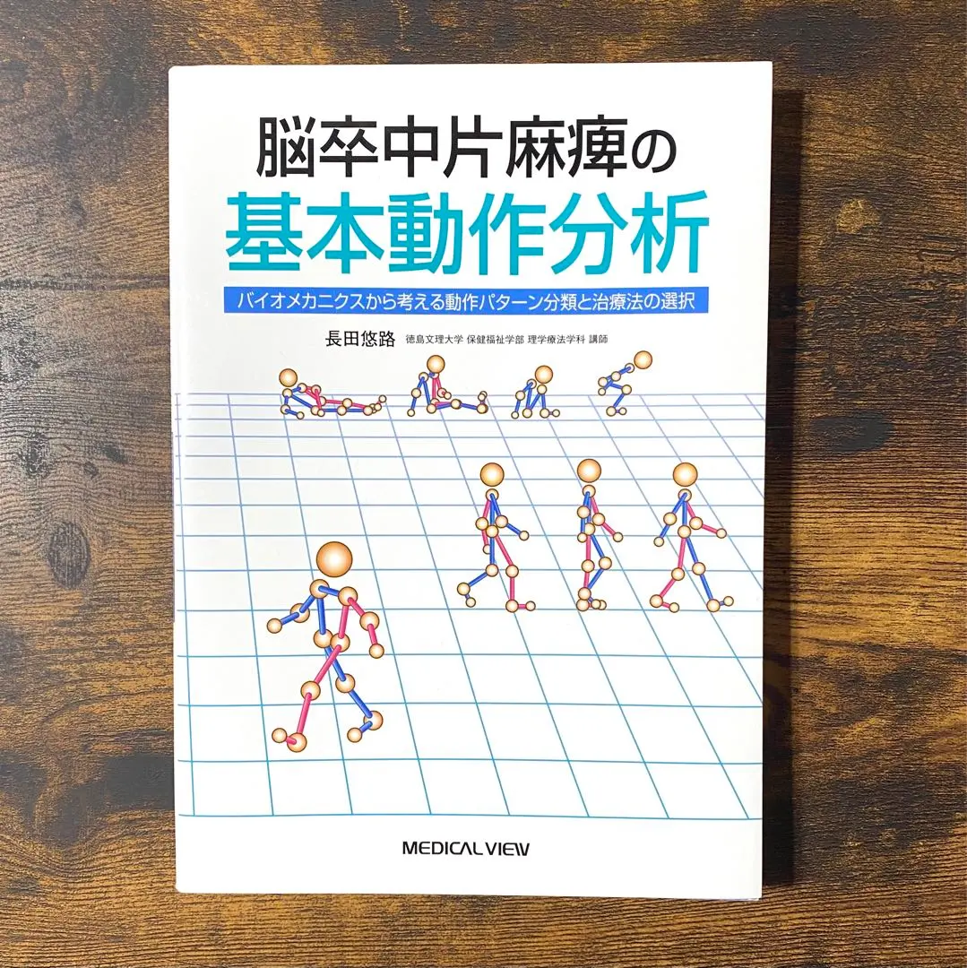 2026年最新】脳卒中の動作分析の人気アイテム - メルカリ