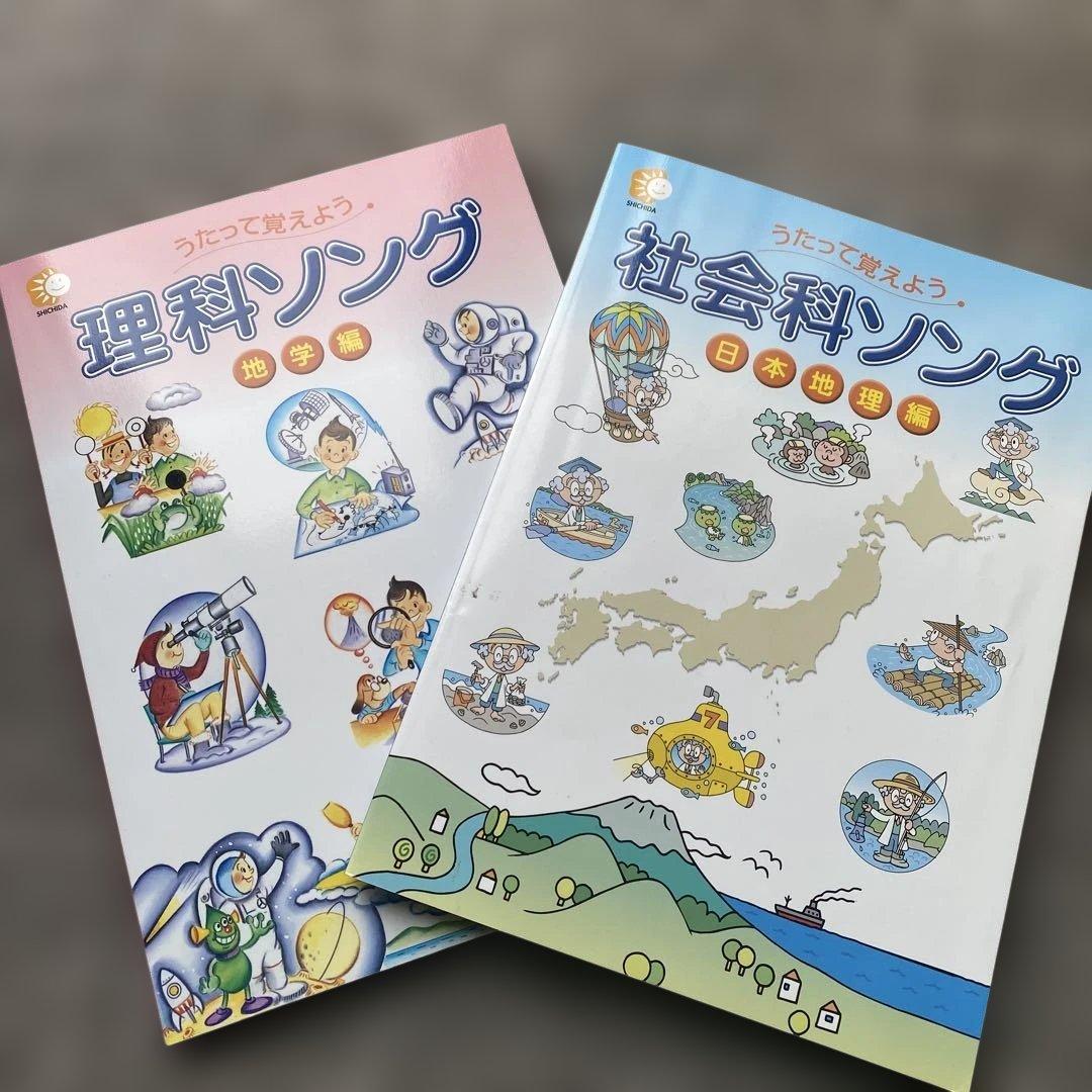 しちだ•教育研究所 理科ソング 地学編 & 社会科ソング 日本地理編の2冊
