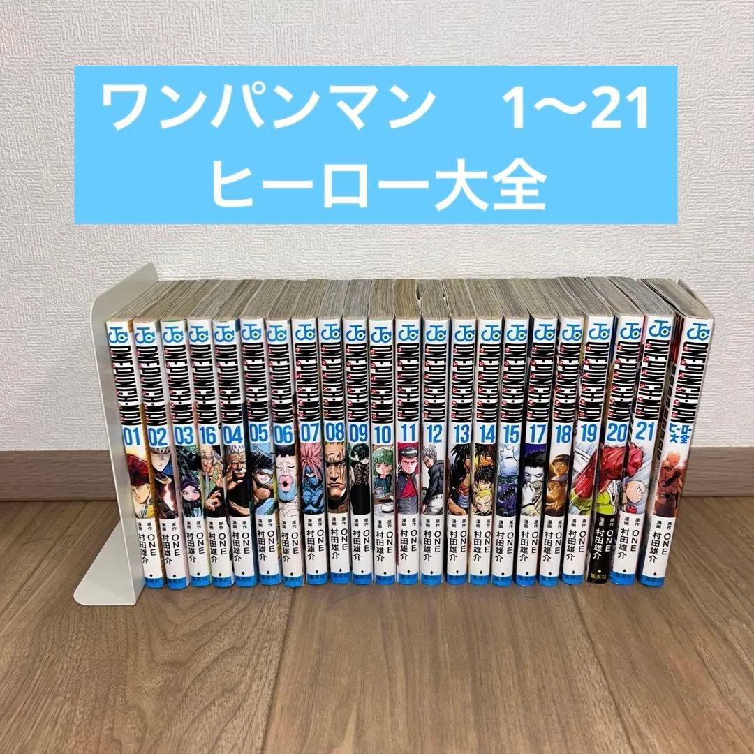 ワンパンマン 1〜21 ヒーロー大全 - メルカリ
