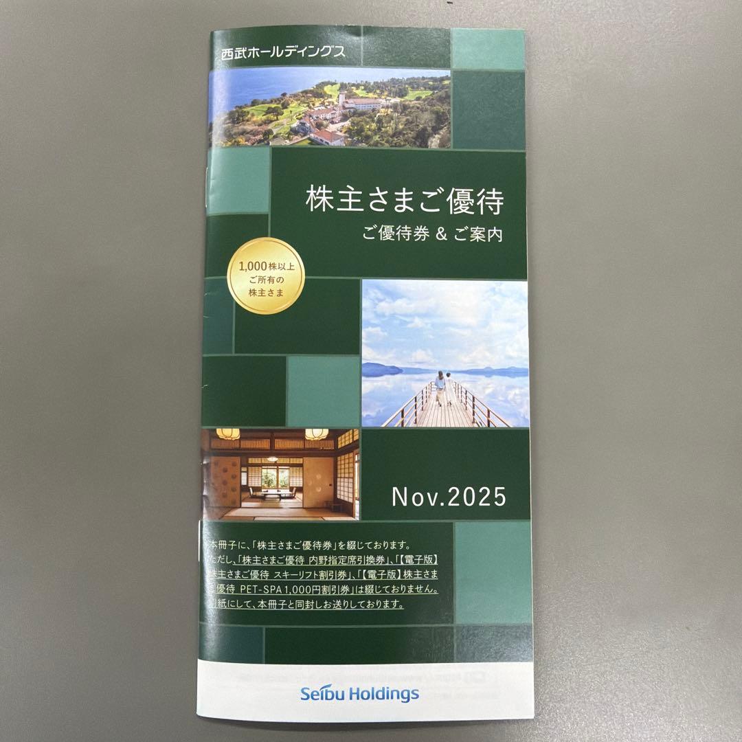 西武HD 株主優待券(1000株以上) - メルカリ