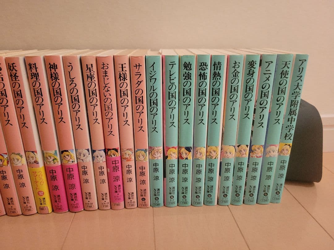 アリスシリーズ全35冊+1冊 中原涼 講談社X文庫 - メルカリ