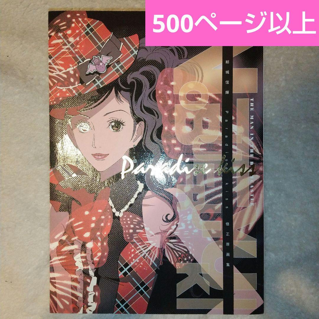 希少】結城信輝 Paradise kiss 修正原画集 高い城の男 パラダイス