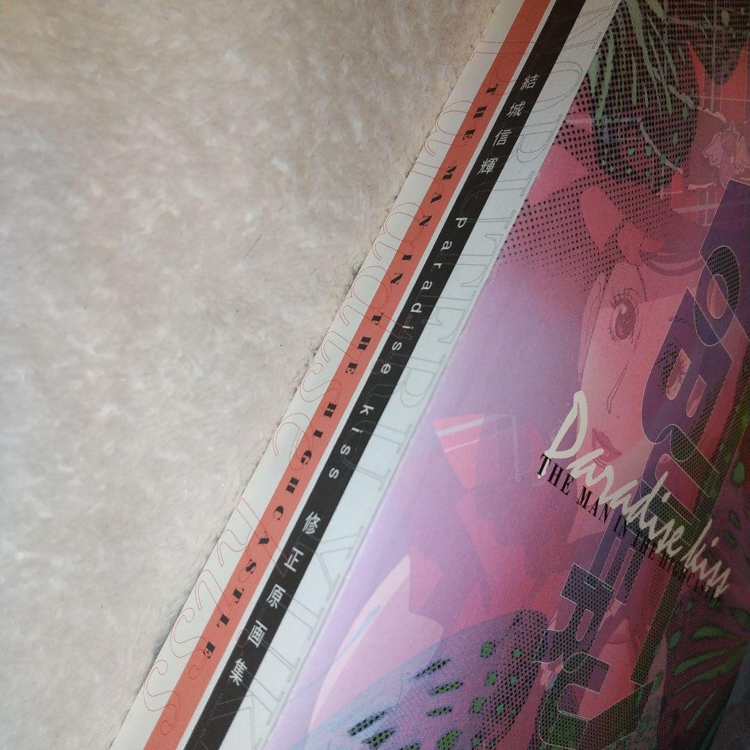 希少】結城信輝 Paradise kiss 修正原画集 高い城の男 パラダイス