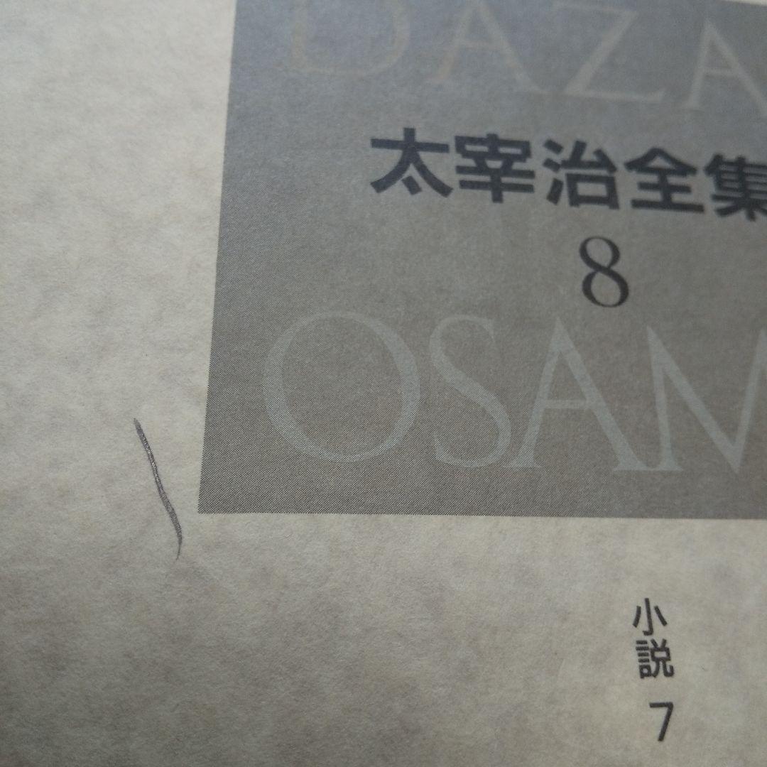 太宰治全集 全13巻揃 筑摩書房 1999年 - メルカリ