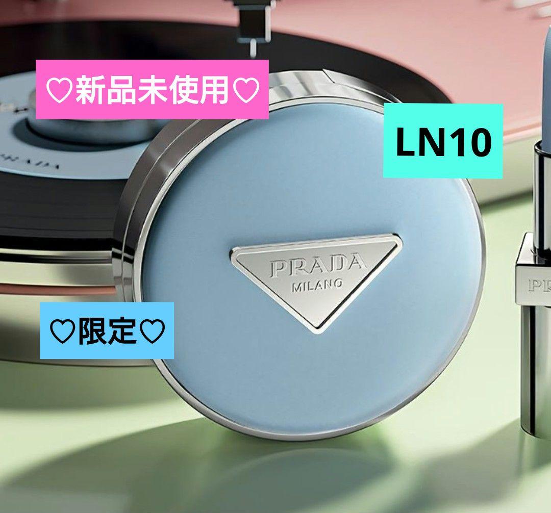 新品】PRADA 限定色ブルーパッケージ クッションファンデーションLN10