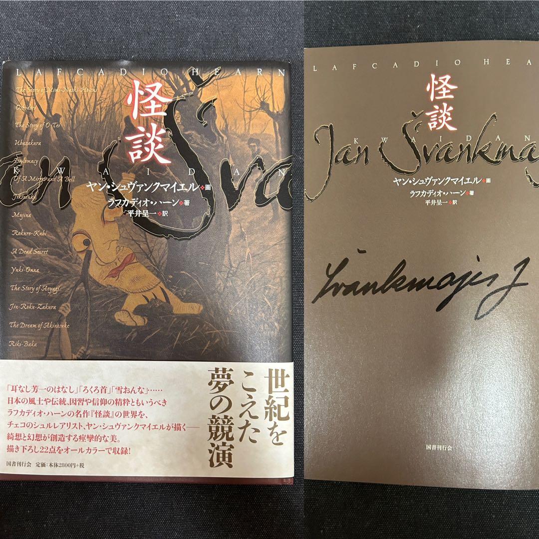 ヤン・シュヴァンクマイエル 直筆サイン入り 怪談 ラフカディオ