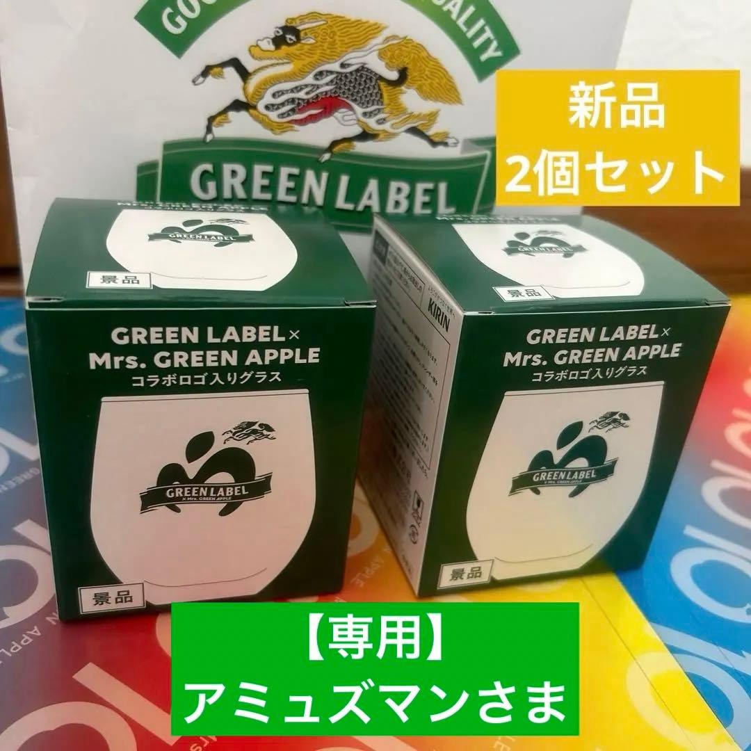 Mrs. GREEN APPLE ミセスグリーンアップル グリーンラベル グラス