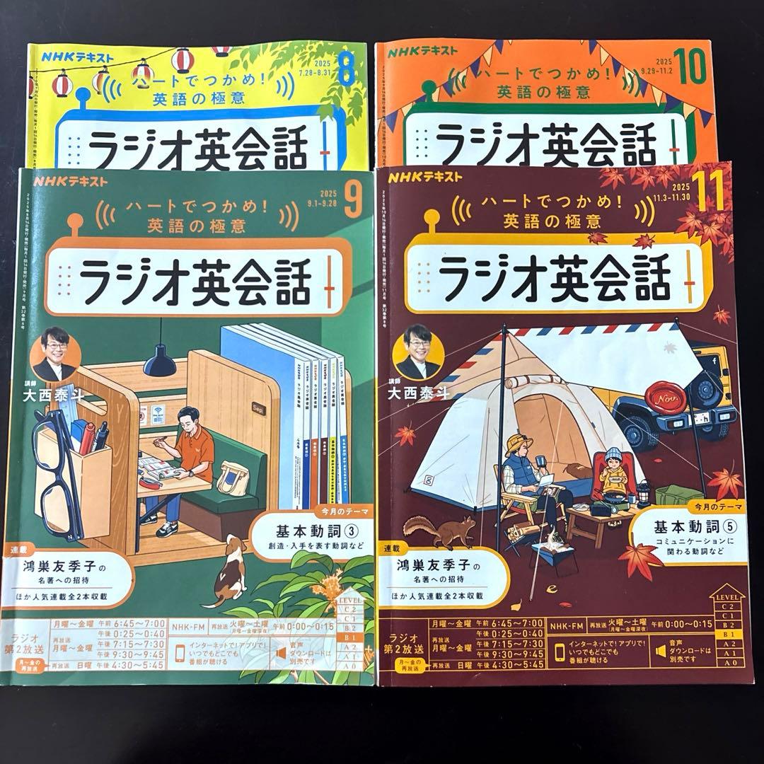 NHK出版 ラジオ英会話シリーズ2025年8.9.10.11月号全4冊大西泰斗