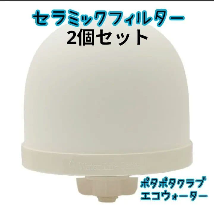 セラミックフィルター エコウォーター ポタポタクラブ 新品 水 - メルカリ