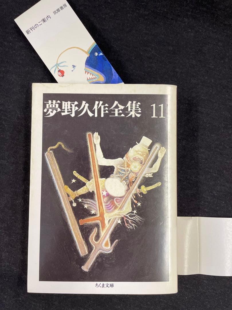 ちくま文庫【夢野久作全集 全11巻揃】全冊初版 - メルカリ