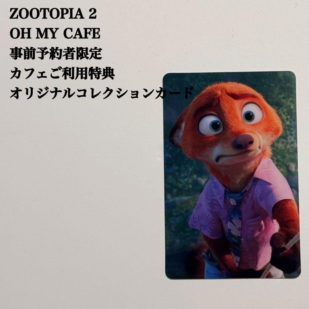 ズートピア2 ニック オーマイカフェ 特典 オリジナルコレクション