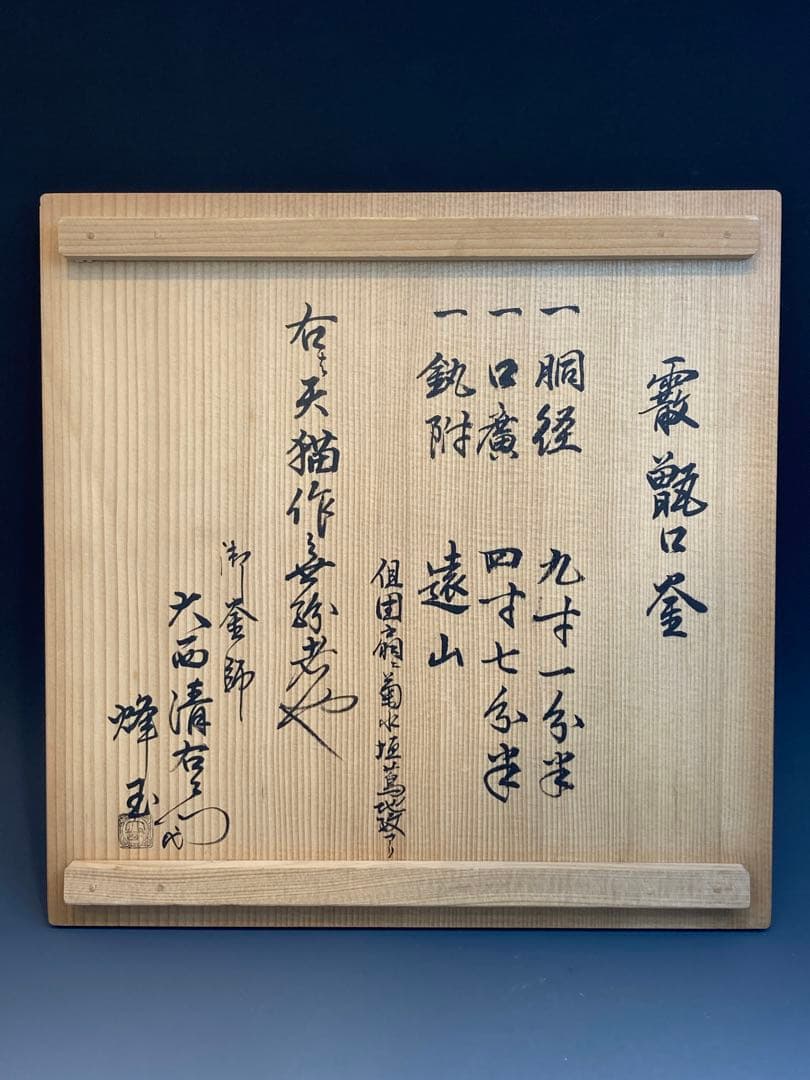 天猫 作 霰甑口釜 大西清右衛門極箱 茶道具 - メルカリ
