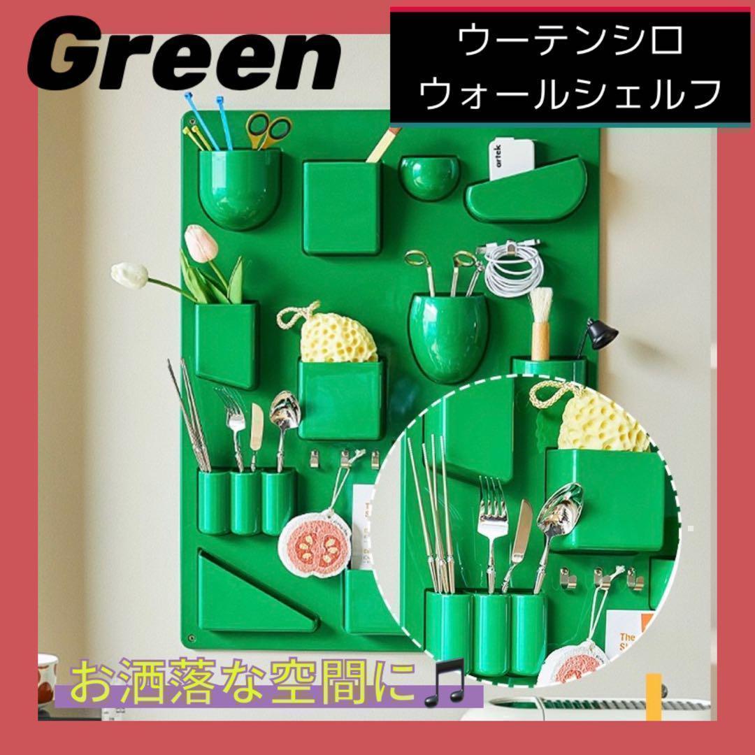 新品 ウォールシェルフ 壁面収納ウーテンシロ 緑 リプロダクト