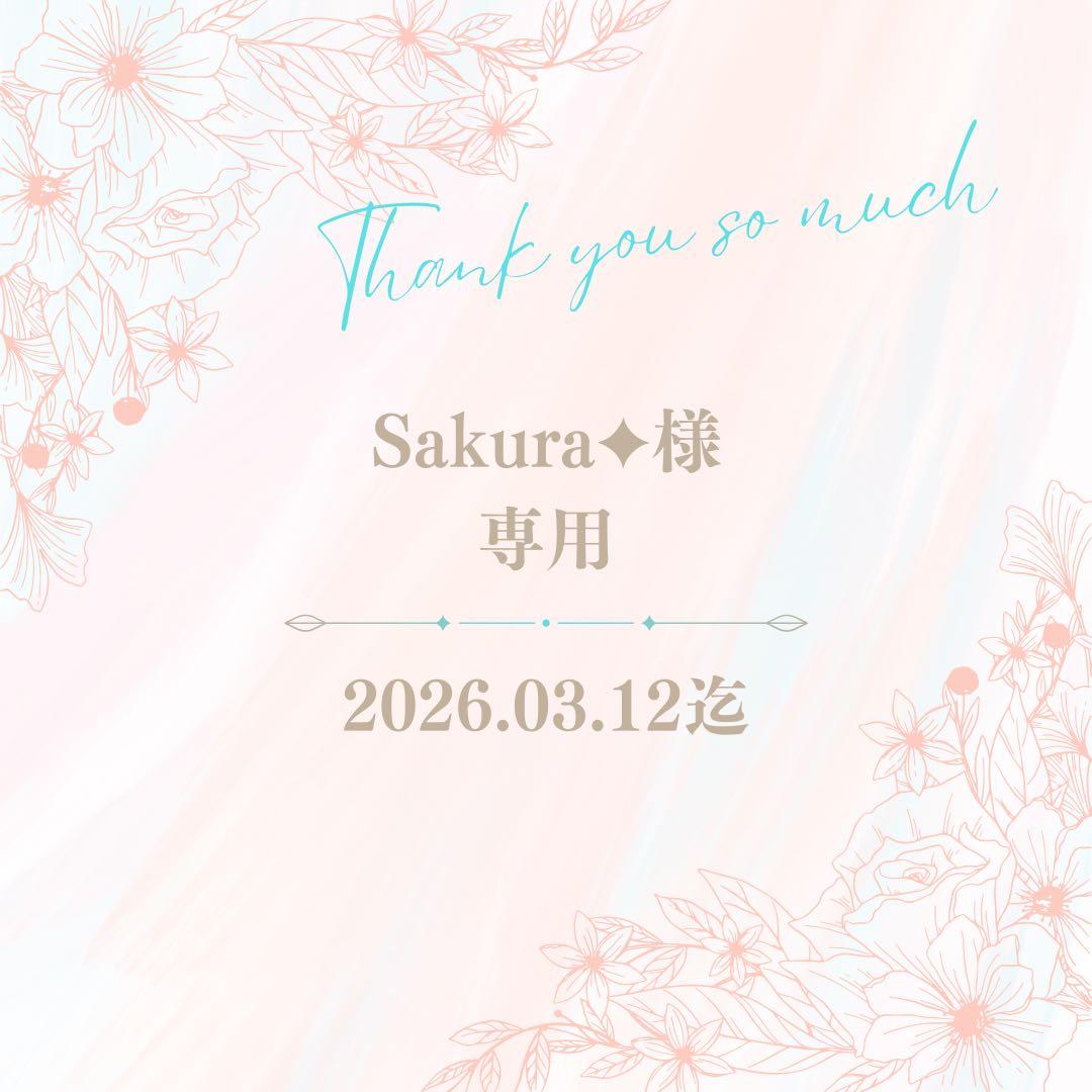 Sakura✦プロフ一読お願い致します✦様専用 - メルカリ