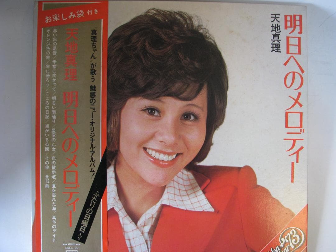 天地真理 アルバム『明日へのメロディー』 LPレコード帯付き - メルカリ